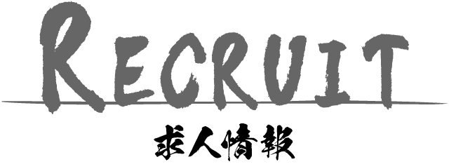 求人情報